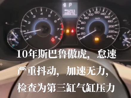 博星行斯巴鲁专修,10年斯巴鲁傲虎2.5,怠速抖动,加速无力,经过检测,发现第三缸气缸压力不足,拆检发动机维修#斯巴鲁维修 #斯巴鲁傲虎 #气缸压力偏低 #汽车保养与维修