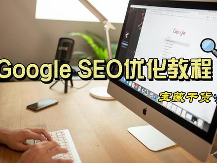 GoogleSEO优化教程,跨境电商如何提升提升谷歌浏览器网站排名?#跨境电商 #Google #GoogleSEO #干货分享 #外贸 #境外通浏览器