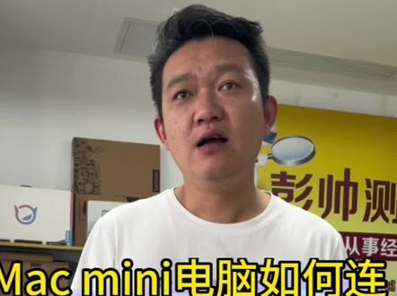 #创作灵感 Mac mini怎么用!#电脑 #苹果电脑 #macmini