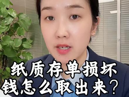 纸质存单损坏、丢失,应该怎么办?钱还能取出来吗?#银行 #存单 #存款 #金融常识