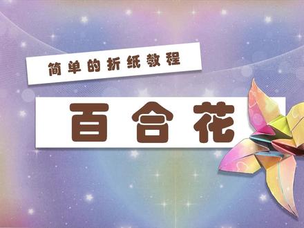 教你史上最简单的百合花折法#手工 #折纸