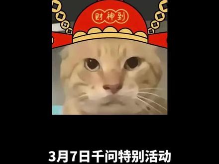3月7日千问特别活动#千问38节 #千问免单卡 #薅羊毛