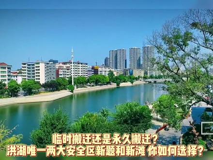 大沙、大同,燕窝、老湾、龙口、黄家口乡镇搬迁,临时搬迁还是永久搬迁,你选择了哪一种?新题还是新滩?#老百姓关心的话题 #搬迁安置 #征收补偿 #搬迁