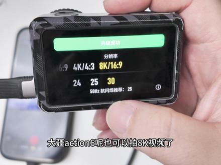 大疆action6的8k固件出来了,来看看他拍8k的效果 #action6 #8k #大疆action6