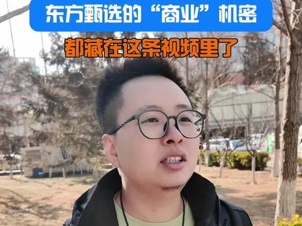 如你所见,东方甄选的“商业”机密,就藏在这条视频里了。#东方甄选 #自营品 #食品安全 #朋友 #采访