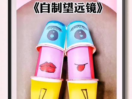 #创作灵感 好家伙,家里用完的纸巾卷筒别扔,教你做漂亮简单又好玩的《自制望远镜》,哄小朋友神器!#儿童创意手工 #纸巾筒 #望远镜变装