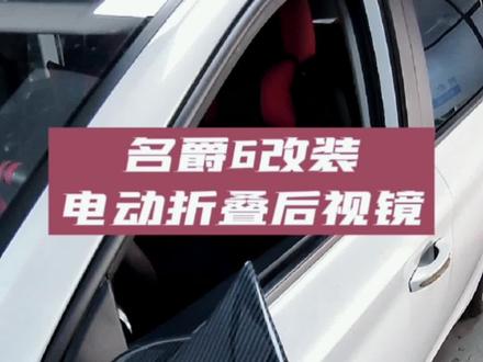 名爵6改装电动折叠后视镜。作为爱玩车,爱改装的年轻人,怎么可能受得了需要手扳才能折叠后视镜,这么LOW的方式呢?电动折叠后视镜必须安排上!#电动折叠后视镜 #名爵6改装 #电动折叠后视镜