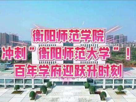 衡阳师范学院全力冲刺更名衡阳师范大学!硕士点19个,ESI前1%学科,省市支持,“十五五”有望圆梦。#衡阳师范学院 #衡阳师范大学 #更名大学 #湖南高校