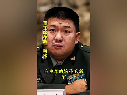 毛主席不费一粒米 餐桌上散落的饭粒拣着吃!