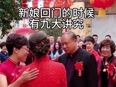 新娘回门的九大讲究,你得一定要注意了 #备婚 #备婚日常 #主持人舒华 #回门宴 #回门