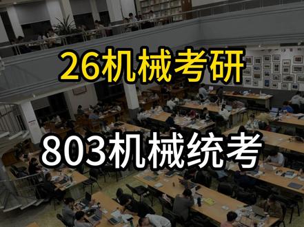 27机械考研要统考?大概率为假消息#机械考研#考研#27考研 #专业课