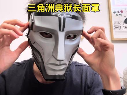 谁懂这个典狱长面具的含金量!简直太炫酷了!#三角洲行动#三角洲典狱长#面具