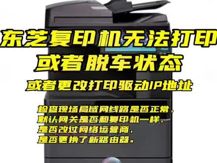 #打印机驱动安装 #复印机维修 #复印机租赁 #维修 #复印机 东芝复印机无法打印、脱机状态、改打印驱动IP@DOU+小助手 @抖音小助手