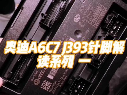 奥迪A6C7 间393系列一,记得收藏备用。