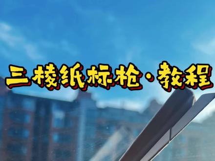 红牛纸飞机世界大赛里的三棱纸标枪教程来了!#折纸 #手工 #手工教程 #折纸教程 #制作过程