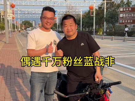 偶遇千万粉丝蓝战非,感谢你替我们自由看世界…#蓝战非 #替我自由 #蓝战非骑行 #连山