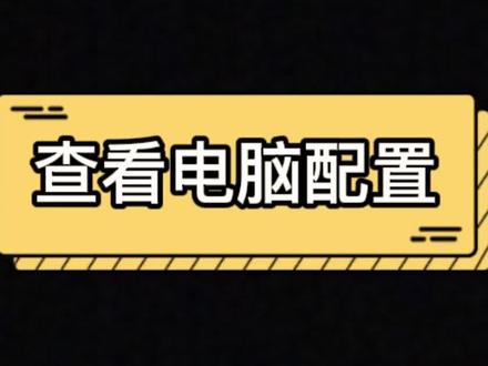 买电脑 一定要会看配置!!!
#电脑技巧 #电脑知识 #干货