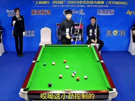 #乔氏中式台球大师赛 🏆冠军30万。 禹龙海🆚赵汝亮。谁说主播不会打台球 这发挥的也不错吗😌……#精彩对决 64进32 谁赢谁进32强 加油