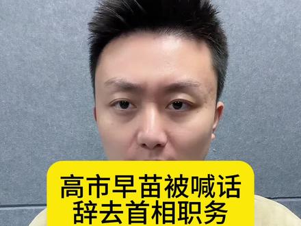 高市早苗被喊话辞去首相职务