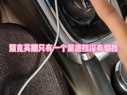 #上热门 别克英朗只有一个前进档,没有到档咱们更换一个挂挡头轻松搞定,省好几个w@#每天一个用车知识 #带你懂车 #汽车知识 #抖音汽车 @抖音正能量 @DOU+小助手 @抖音小助手 @抖音创作者中心 @DOU+上热门