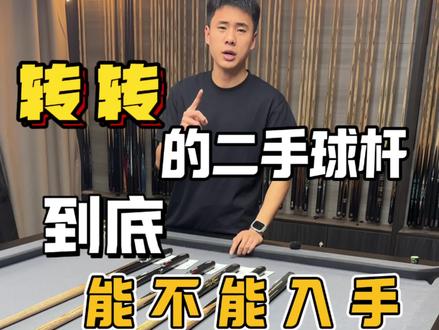 转转的二手球杆 到底能不能入手?看完视频你就会明白
#性价比台球杆#台球杆推荐#转转台球杆