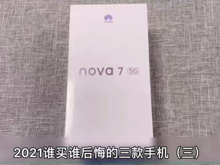 2021谁买谁后悔的三款手机(三)#华为nova7 #2021国产购机指南 @抖音小助手