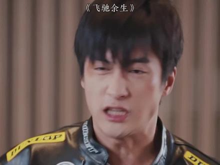 11 #飞驰余生 #飞驰余生定档0304 #短剧飞驰余生