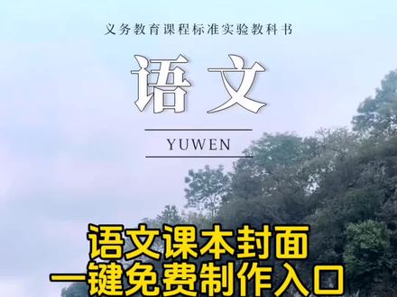你们要的语文课本封面制作教程来了#语文课本封面 #语文课本封面特效 #语文课本封面特效剪映 #剪映 语文课本封面 语文课本封面模板 语文课本封面一键成片 语文课本封面取景地 课本封面图片制作 语文课本封面图片大全 语文课本封面特效剪映 课本封面一键成片 教科书封面一键生成 语文课本封面黄山 语文课本封面模版下载 课本封面一键制作教程 课本封面ai合成 语文课本封面一键成片 课本封面一键剪同款 象鼻山语文课本封面模版