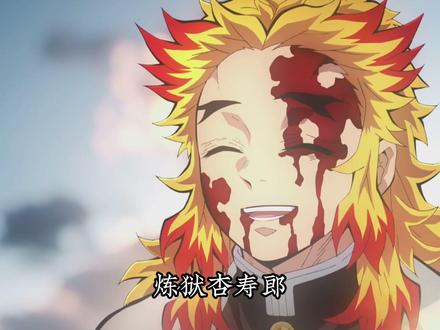 面对炎柱炼狱兴寿郎的死,其他八位柱都有什么样的反应? #鬼灭之刃 #炎柱 #炼狱杏寿郎 #动漫编年史 #我在抖音看动漫