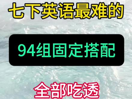 七年级下册英语94个固定搭配 #七年级#七下英语#固定搭配#初一英语#期中考试