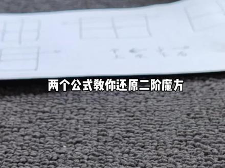 还原二阶#魔方 #魔方教程 #益智玩具