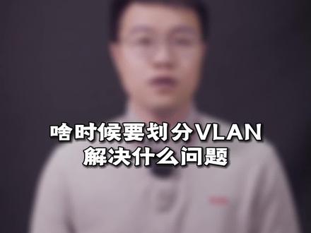#弱电施工#智能化弱电工程#网络工程师 让我看看谁不会划分VLAN,有吗