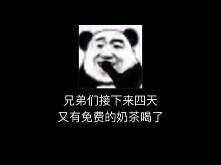 兄弟们!接下来的四天一起喝杯书亦烧仙草吧!#薅羊毛的快乐 #省钱攻略 #书亦烧仙草 #奶茶