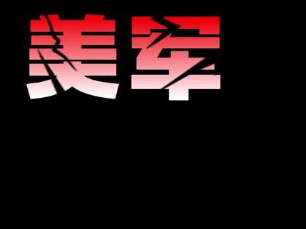 伊朗报复更狠,美军何时正式参战? #抖音精选