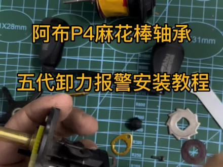 阿布安装麻花棒轴承,五代卸力报警#水滴轮 #阿布改装 #阿布五代卸力报警
