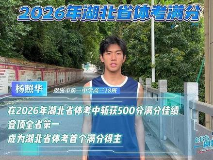 恩施市第一中学高三学子杨照华2026年体考满分!