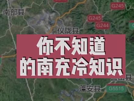 南充冷知识(本地人请回避一下)#为祖国点赞 #城市风景 #卫星地图