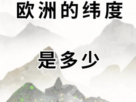 欧洲的纬度有多高呢?#地理科普 #区域划分 #经纬度 #地理知识 @DOU+小助手 @抖音小助手