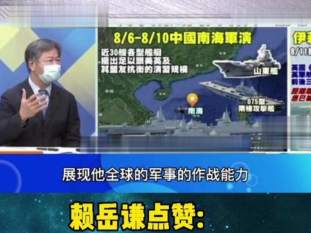 赖岳谦点赞:大陆第一次同时段展现在全球军军事作战的能力!#赖岳谦#台媒#中国加油#中国