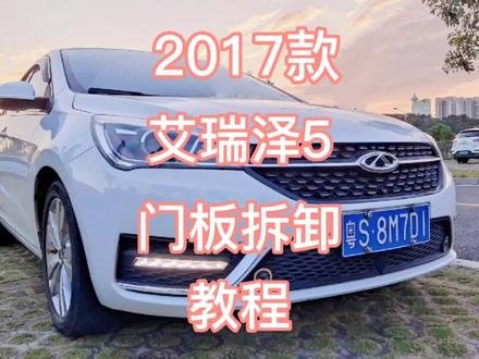 2017款#艾瑞泽5 门板拆卸教程