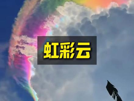 原来七彩祥云真的存在,它是怎么形成的呢?