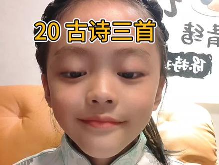 三年级上册语文
20《古诗三首》#阅读打卡21天