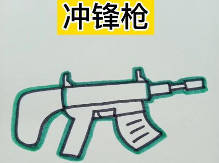 冲锋枪#萌知计划 #一起学画画 #画画 #儿童画 #少儿美术教育 #儿童简笔画 #少儿美术 #简笔画 #一学就会的简笔画 #最闪亮的坐标 #创意 #手绘
