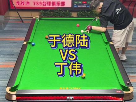 丁伟连续两天“吃鱼”成功,盖佳一可能是最大功臣之一! #于德陆 #丁伟 #九球追分 #台球解说