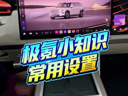🚘「极氪9X设置指南」🔧 90%车主不知道的实用小技巧!🌟#极氪MOT温度服务 #极氪 #极氪汽车 #极氪家 #新能源