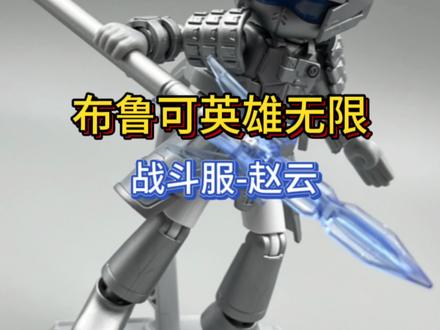 开箱!布鲁可英雄无限!战斗服赵云!#国产积木 #布鲁可英雄无限 #拼装模型 #大人也要玩玩具 #玩具