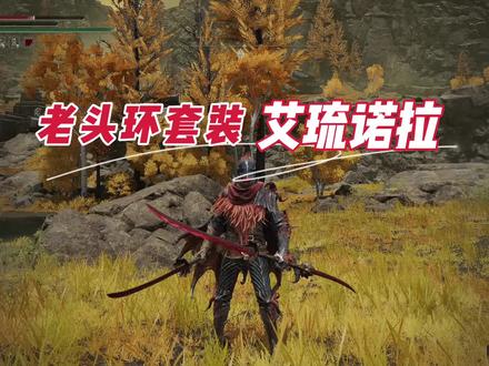 艾尔登法环手把手教你如何拿到艾琉诺拉双头剑和龙骑士盔套装 #艾尔登法环 #艾尔登法环攻略 #老头环 #游戏