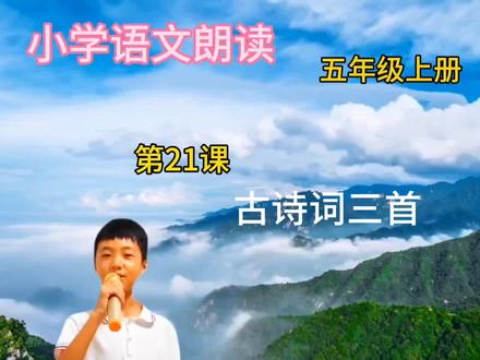 小学语文五年级上册课文标准朗读,第21课《古诗三首》。 #小学语文课文朗读 #弘扬国学经典文化 #朗读