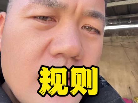 大家一起讲规则!#正能量 #vlog十亿流量扶持计划 #规则 #88老陈