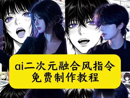 ai二次元融合风指令 ai二次元融合风男生口令 #打破次元壁的感觉很哇塞 ai二次元漫画特效 AI二次元融合风壁纸 ai合成动漫人物双人照教程 ai二次元融合风特效 #小云雀AI #小云雀AI一键图片设计#ai二次元融合风#AI二次元融合风